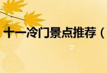 十一冷门景点推荐（十一国内冷门旅游景点）