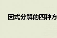 因式分解的四种方法（什么是因式分解）