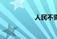人民不需要自由歌词