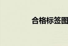 合格标签图片（合格标签）