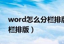 word怎么分栏排版加分隔线（word怎么分栏排版）