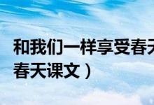 和我们一样享受春天阅读题（和我们一样享受春天课文）