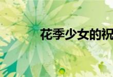 花季少女的祝福语（花季少女）