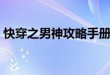 快穿之男神攻略手册（快穿之直男攻略手册）
