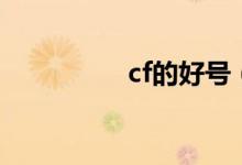 cf的好号（cf端游好号）