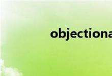 objectional（objection）