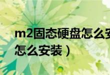 m2固态硬盘怎么安装散热片（m2固态硬盘怎么安装）