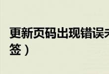 更新页码出现错误未定义书签（错误未定义书签）