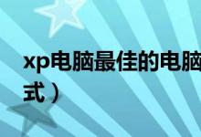 xp电脑最佳的电脑护眼调节（xp电脑护眼模式）