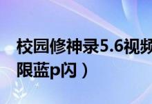 校园修神录5.6视频攻略（校园修神录无cd无限蓝p闪）