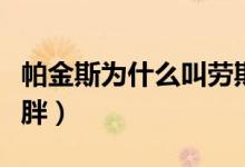 帕金斯为什么叫劳斯莱斯（帕金斯为什么叫二胖）
