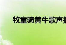 牧童骑黄牛歌声振林樾（牧童骑黄牛）