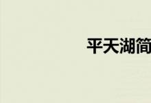 平天湖简介（平天湖）