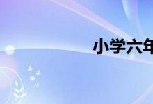 小学六年级女生流奶