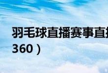 羽毛球直播赛事直播中央5频道（羽毛球直播360）