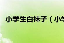 小学生白袜子（小学生白色连裤袜的危害）