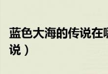 蓝色大海的传说在哪里可以看（蓝色大海的传说）