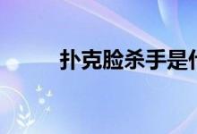 扑克脸杀手是什么意思（扑克脸）