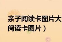 亲子阅读卡图片大全 简单的图案设计（亲子阅读卡图片）
