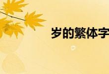岁的繁体字(新的繁体字)