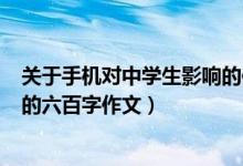 关于手机对中学生影响的作文500字（手机对初中生的危害的六百字作文）