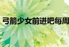 弓箭少女前进吧每周任务怎么做（弓箭少女）