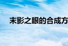 末影之眼的合成方法（末影之眼怎么做）