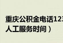 重庆公积金电话12329人工服务时间（12329人工服务时间）