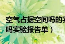 空气占据空间吗的实验报告单（空气占据空间吗实验报告单）
