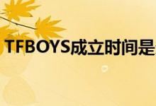 TFBOYS成立时间是多少（tfboys成立时间）