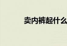 卖内裤起什么名字好（卖内裤）
