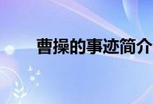 曹操的事迹简介40字（曹操的事迹）