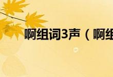 啊组词3声（啊组词三声怎么组词语）