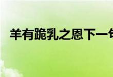 羊有跪乳之恩下一句（羊羔跪乳什么意思）