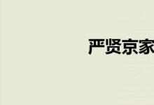 严贤京家境（严贤京）