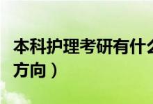 本科护理考研有什么好处（本科护理专业考研方向）