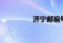 济宁邮编号（济宁邮编）