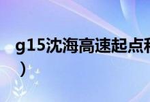 g15沈海高速起点和终点（g15沈海高速地图）