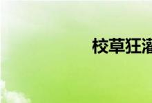 校草狂灌校花水憋尿