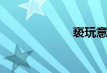 亵玩意思（亵玩）