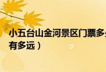 小五台山金河景区门票多少钱（小五台金河景区距离野三坡有多远）