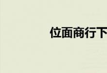 位面商行下载（位面商行）