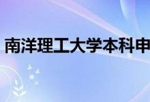 南洋理工大学本科申请要求（南洋理工大学）