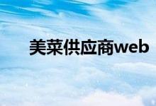 美菜供应商web（美菜网供应商平台）