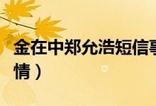 金在中郑允浩短信事件(金在中郑允浩承认恋情)
