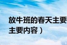 放牛班的春天主要内容50字（放牛班的春天主要内容）