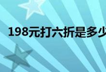 198元打六折是多少（198元打5折怎么算）