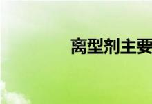 离型剂主要成分（离型剂）