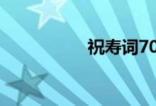 祝寿词70岁（祝寿词）