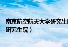 南京航空航天大学研究生院官网招生网（南京航空航天大学研究生院）
